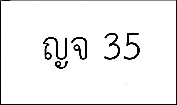 ญจ 35